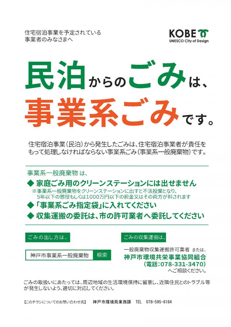 「民泊からのごみは事業系ごみです」ちらし