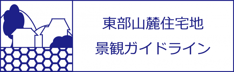 東部山麓住宅地