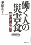 働く人の災害食　表紙写真