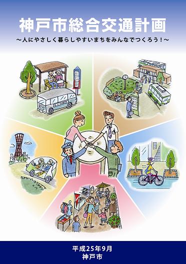 神戸市総合交通計画の冊子の表紙（本編）