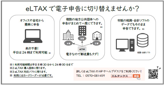 エルタックスで電子申告に切り替えませんか