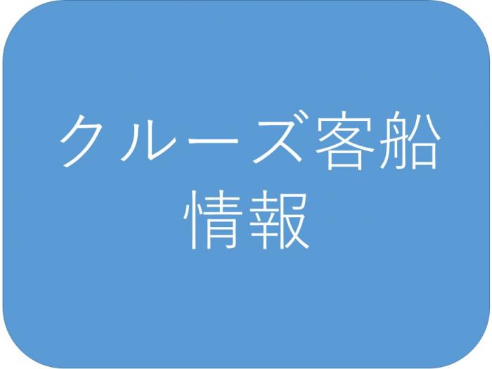 クルーズ客船情報