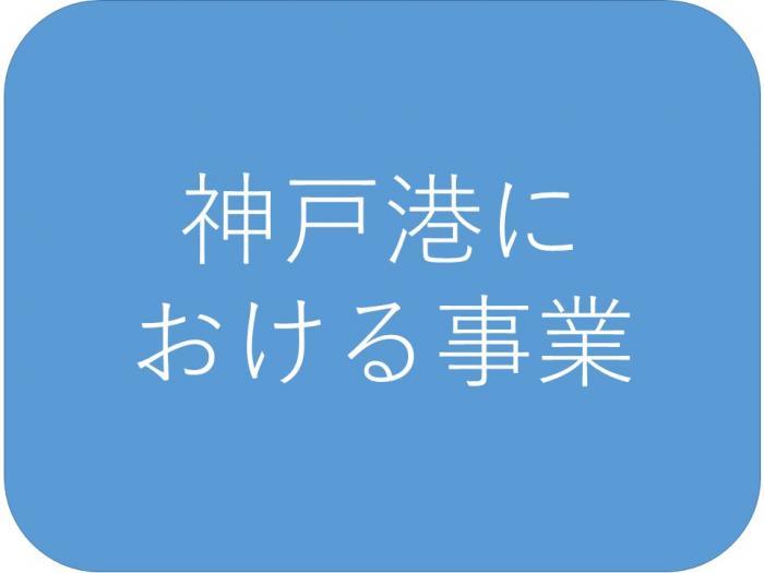 神戸港における事業