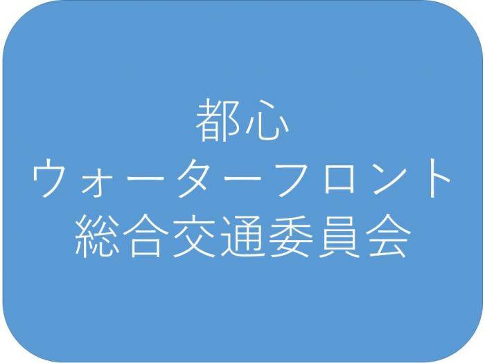 都心・ウォーターフロント総合交通委員会