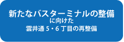 新たなバスターミナルの整備