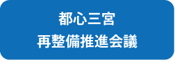 都心三宮再整備推進会議