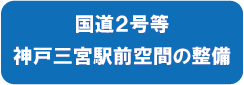 国道2号等神戸三宮駅前空間の整備