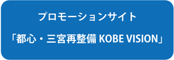 プロモーションサイト「都心・三宮再整備KOBEVISION」