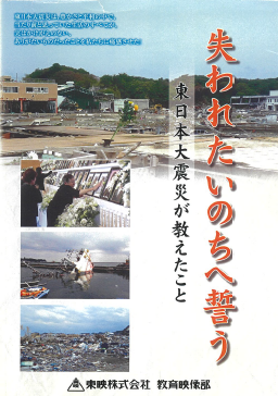 失われたいのちへ誓う_東日本大震災が教えたこと