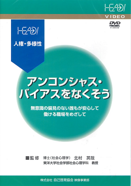 アンコンシャス・バイアスをなくそう