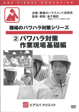 職場のパワハラ対策シリーズ_パワハラ対策_作業現場基礎編