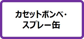 カセットボンベスプレー缶