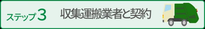 ステップ3収集運搬業者と契約