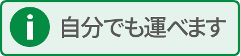 自分でも運べます