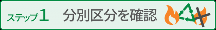 ステップ1分別区分を確認