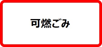 可燃ごみ