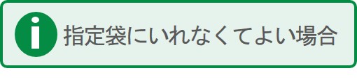 指定袋にいれなくてよい場合