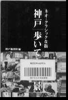 神戸歩いて100景-ネオ・クラシックな街表紙