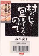 村おこしは包丁のリズムにのって-兵庫丹波の「食の村おこし」10年表紙