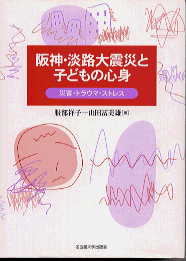 阪神・淡路大震災と子どもの心身-災害・トラウマ・ストレス表紙