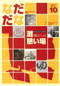 Vol.10(2002年10月)灘懐かしの憩い場