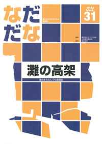 Vol.31（2013年3月）灘の高架