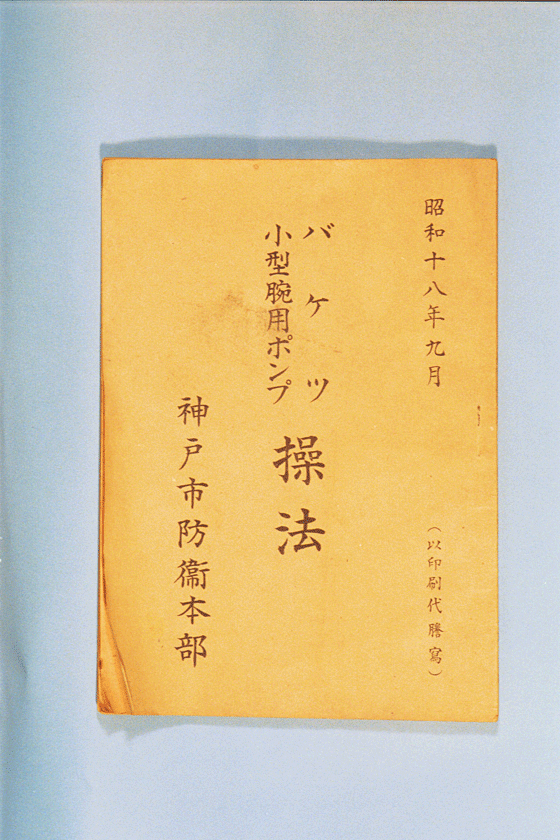 「バケツ小型腕用ポンプ操法」