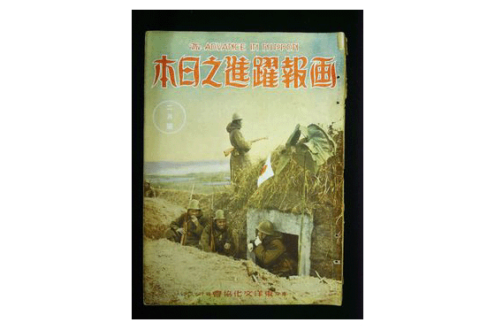 画報「躍進之日本」3