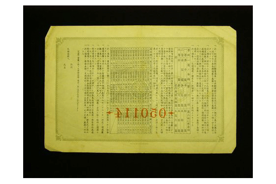 割引勧業債券1（裏面）