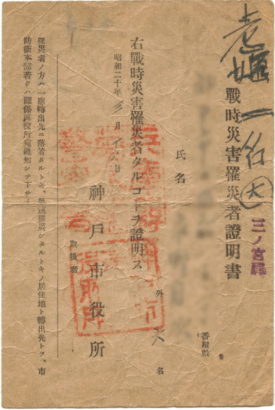 戦時災害罹災者証明書（神戸市）