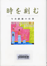 時を刻む-今井鎮雄の仕事