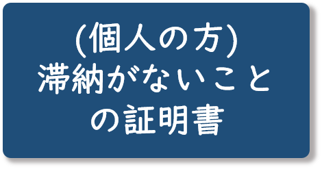 （個人の方）滞納がないことの証明書