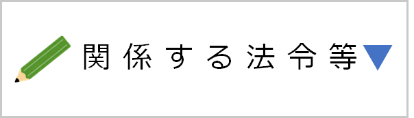 関係する法令等