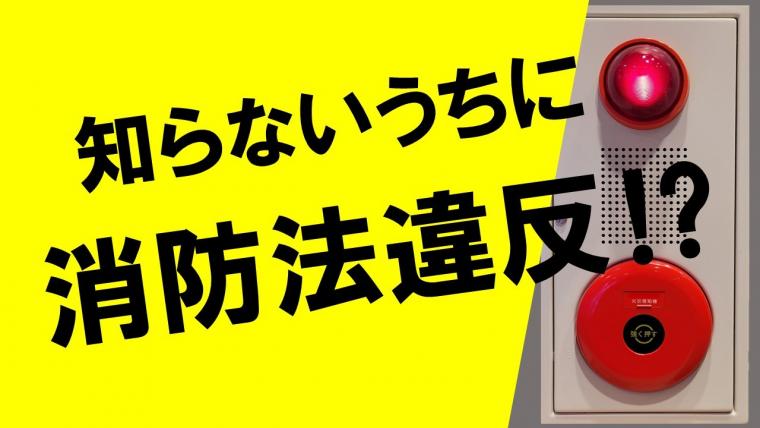 動画タイトル「知らないうちに消防法違反！？」