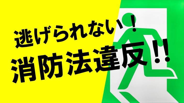 動画タイトル「逃げられない！消防法違反！！」