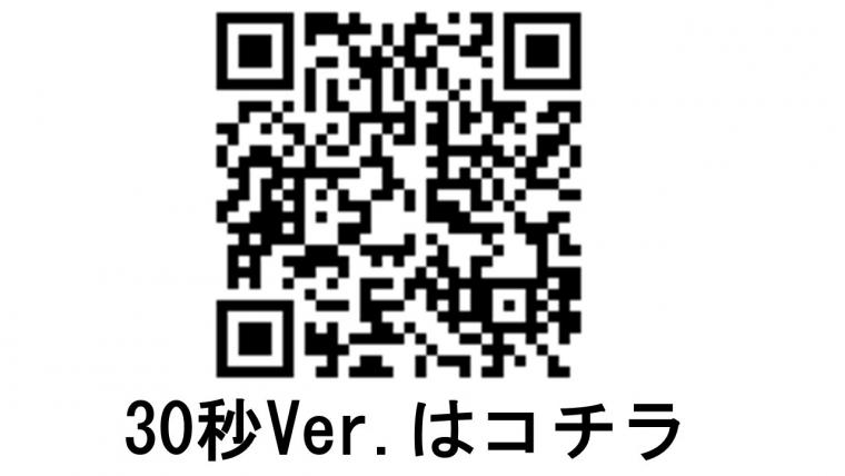 30秒バージョンの動画はコチラをクリック