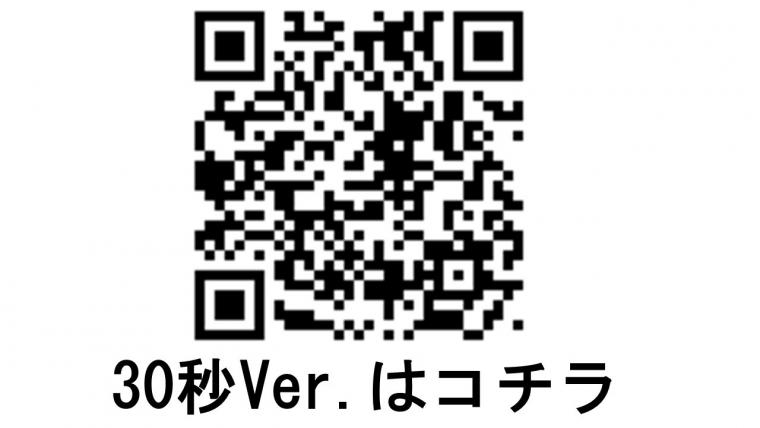 30秒バージョンの動画はコチラをクリック