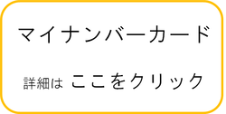 マイナンバーカードのページへ