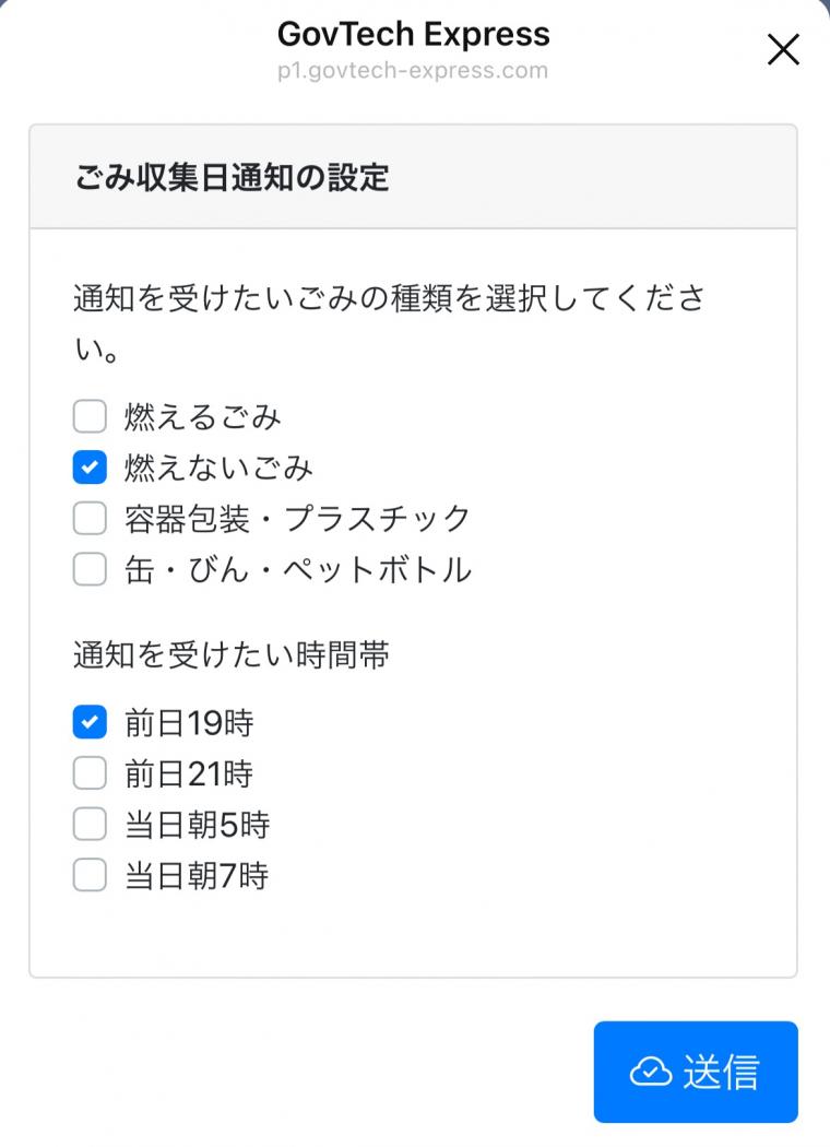 プッシュ通知を希望するごみの種類と時間帯を選択