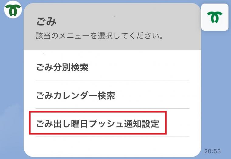 メニューから「ごみ出し曜日プッシュ通知設定」を選択