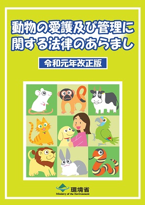 改正・動物愛護管理法のあらまし