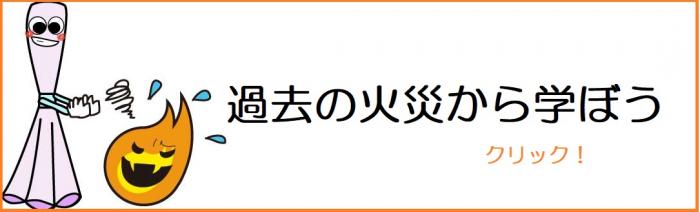 過去火災から学ぼうのリンク画像