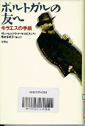 「美しい日本」に殉じたポルトガル人-評伝モラエス表紙