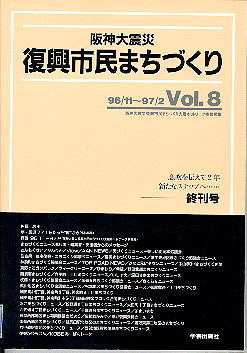 阪神大震災復興市民まちづくりVol.8表紙