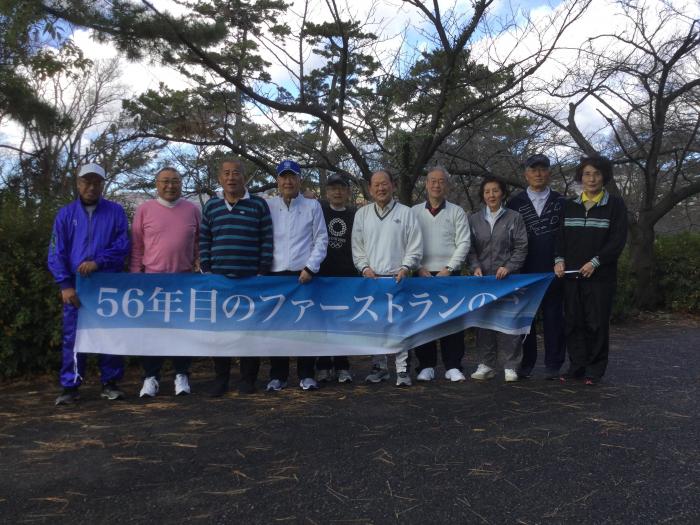 56年目のファーストランの会