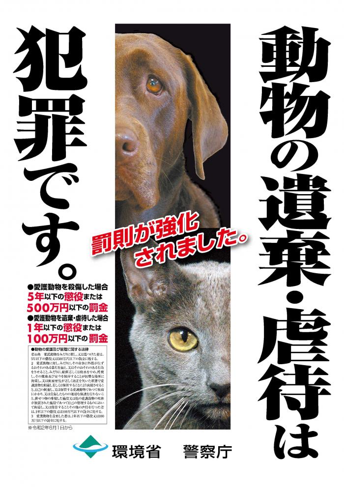 動物の遺棄、虐待防止ポスター