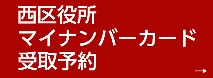 マイナンバ―カード受取り予約バナー