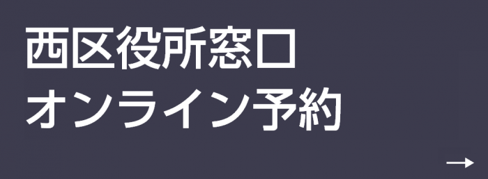 窓口オンライン予約バナー