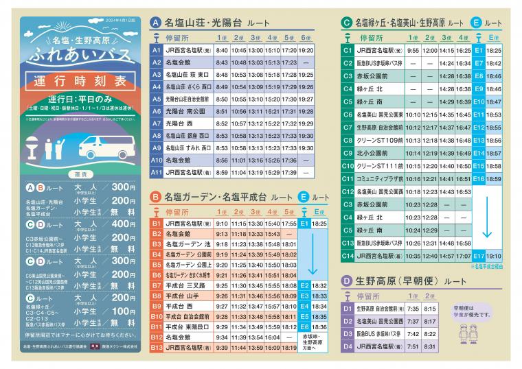 ふれあいバスダイヤ（本格運行）