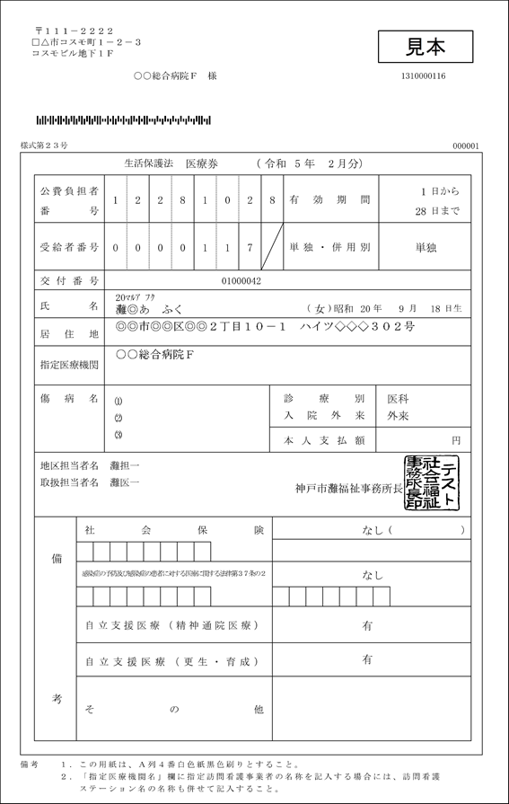 生活保護法医療券見本